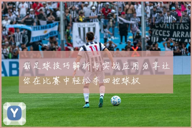 截足球技巧解析与实战应用分享让你在比赛中轻松夺回控球权