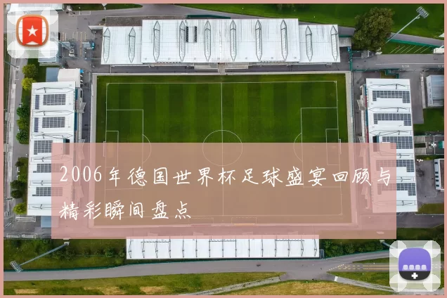 2006年德国世界杯足球盛宴回顾与精彩瞬间盘点