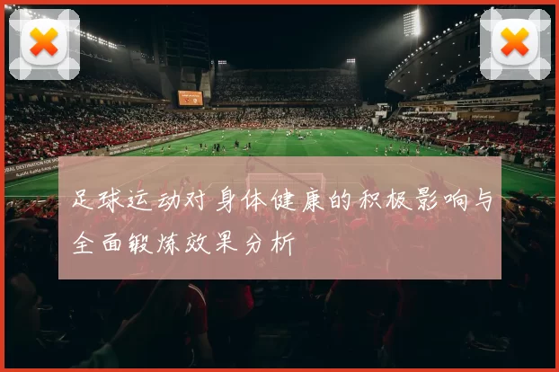 足球运动对身体健康的积极影响与全面锻炼效果分析